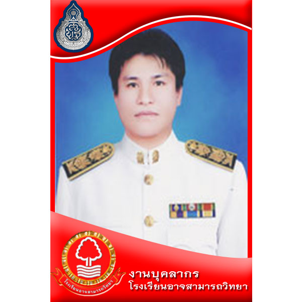 นายอนุวัชช์ สุขประเสริฐ