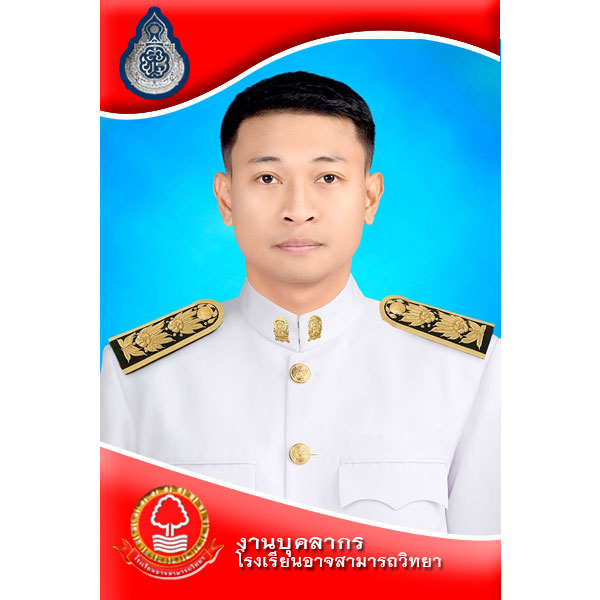 นายณัชพล ไกยสิทธิ์