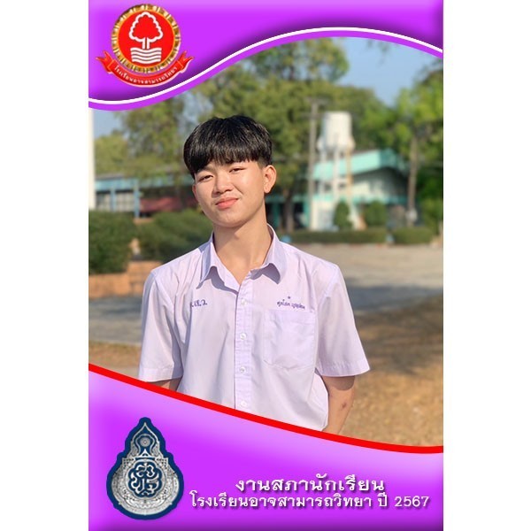 นายศุภโชค บุญน้อม