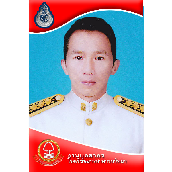 นายอรรคพล บุญชำ