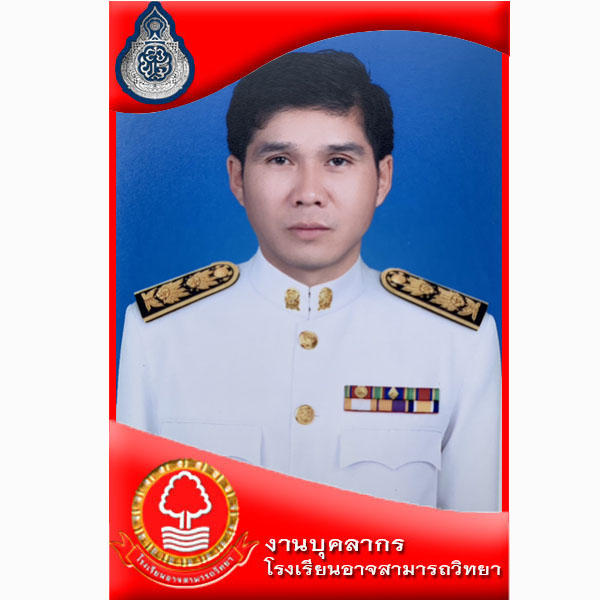 นายชัยณรงค์ รัตนวงศ์