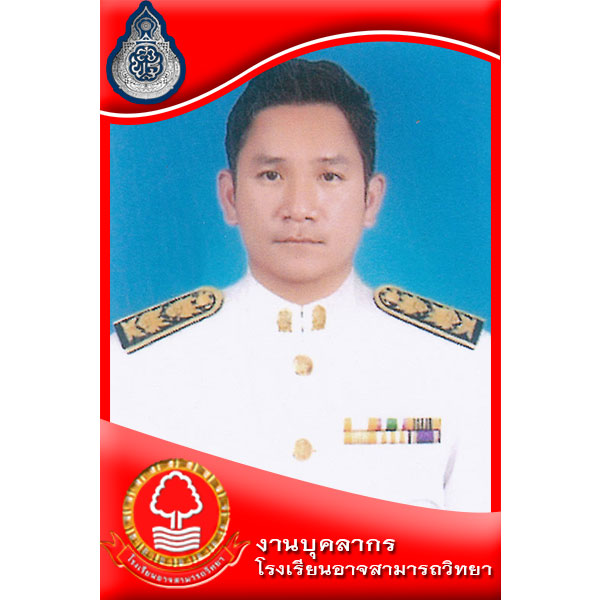 นายวิญญู ศุภนัส